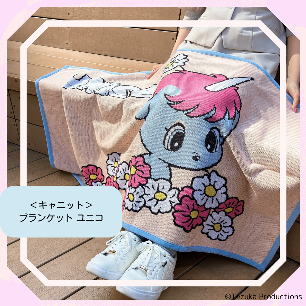 【日本正規品】<キャニット>ブランケット ユニコ