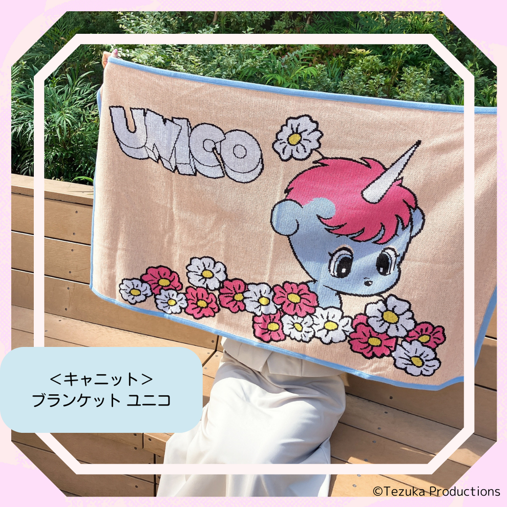 【日本正規品】<キャニット>ブランケット ユニコ