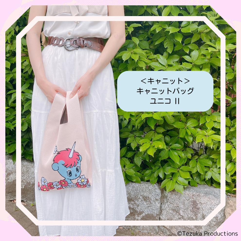 【日本正規品】<キャニット>キャニットバッグ ユニコ Ⅰ