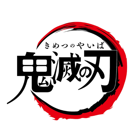 鬼滅の刃