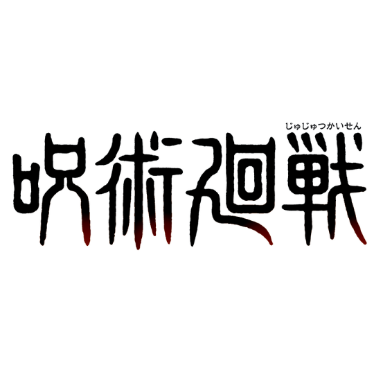 呪術廻戦